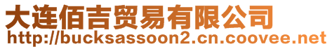 大連佰吉貿易有限公司