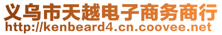 义乌市天越电子商务商行