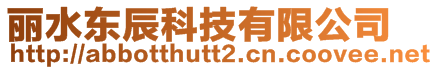 麗水東辰科技有限公司