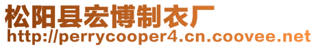 松陽縣宏博制衣廠