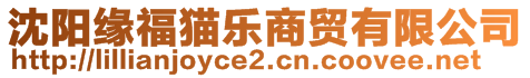 沈陽(yáng)緣福貓樂(lè)商貿(mào)有限公司