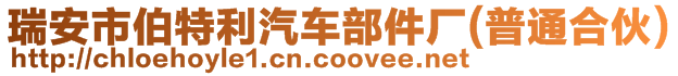 瑞安市伯特利汽車部件廠(普通合伙)