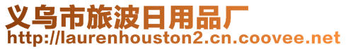 義烏市旅波日用品廠