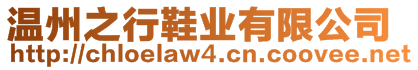 溫州之行鞋業(yè)有限公司