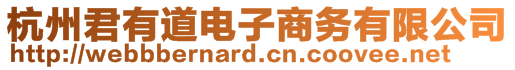 杭州君有道電子商務(wù)有限公司