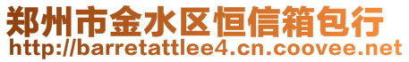 鄭州市金水區恒信箱包行