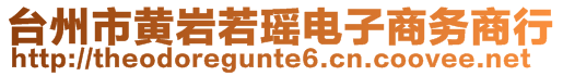 臺(tái)州市黃巖若瑤電子商務(wù)商行