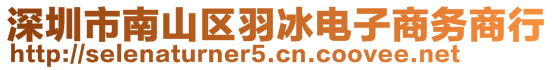 深圳市南山區(qū)羽冰電子商務(wù)商行