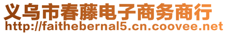 義烏市春藤電子商務商行