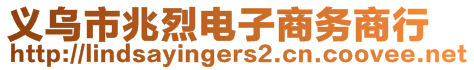 義烏市兆烈電子商務(wù)商行