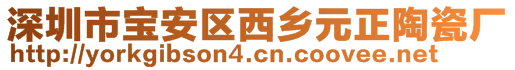 深圳市宝安区西乡元正陶瓷厂