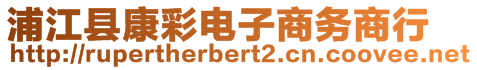 浦江縣康彩電子商務商行