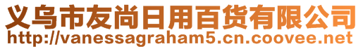 義烏市友尚日用百貨有限公司