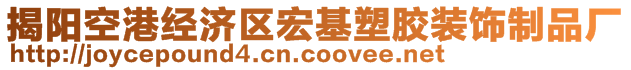 揭陽空港經(jīng)濟區(qū)宏基塑膠裝飾制品廠