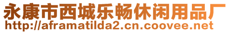 永康市西城樂暢休閑用品廠