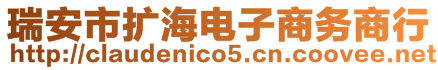 瑞安市擴(kuò)海電子商務(wù)商行