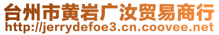 台州市黄岩广汝贸易商行