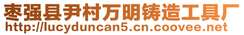 棗強(qiáng)縣尹村萬(wàn)明鑄造工具廠