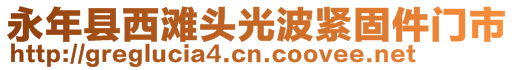 永年縣西灘頭光波緊固件門(mén)市