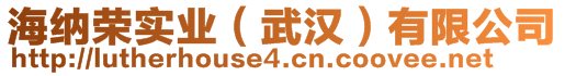 海納榮實(shí)業(yè)（武漢）有限公司