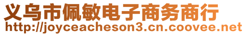 義烏市佩敏電子商務(wù)商行