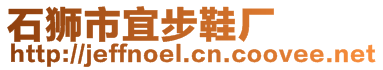 石獅市宜步鞋廠