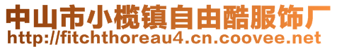 中山市小欖鎮(zhèn)自由酷服飾廠