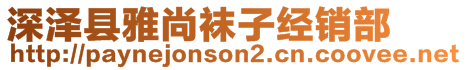 深澤縣雅尚襪子經(jīng)銷部