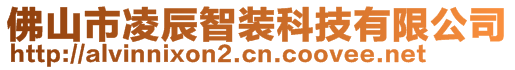 佛山市凌辰智裝科技有限公司