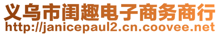 義烏市閨趣電子商務(wù)商行