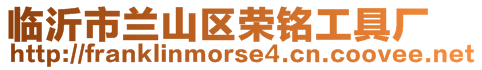 臨沂市蘭山區(qū)榮銘工具廠