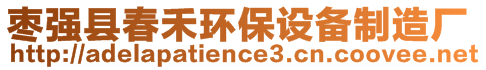 棗強(qiáng)縣春禾環(huán)保設(shè)備制造廠