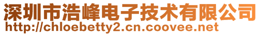 深圳市浩峰電子技術(shù)有限公司