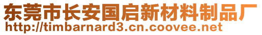 東莞市長安國啟新材料制品廠