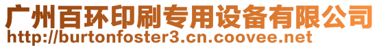 广州百环印刷专用设备有限公司