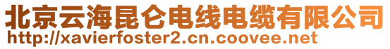 北京云海昆侖電線電纜有限公司