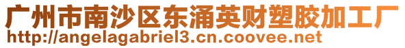 廣州市南沙區(qū)東涌英財塑膠加工廠