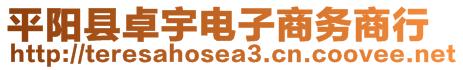 平陽縣卓宇電子商務商行