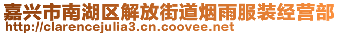 嘉興市南湖區(qū)解放街道煙雨服裝經營部