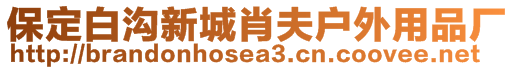 保定白溝新城肖夫戶外用品廠