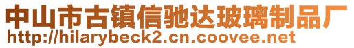 中山市古鎮(zhèn)信馳達玻璃制品廠