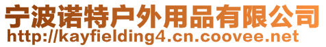 寧波諾特戶外用品有限公司