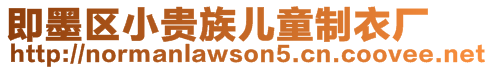 即墨區(qū)小貴族兒童制衣廠