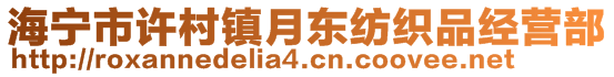 海寧市許村鎮(zhèn)月東紡織品經(jīng)營部