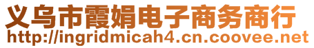 義烏市霞娟電子商務(wù)商行