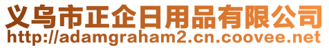 義烏市正企日用品有限公司