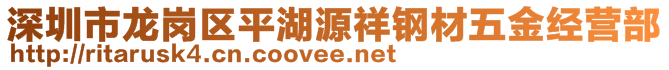 深圳市龙岗区平湖源祥钢材五金经营部