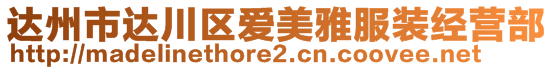 達(dá)州市達(dá)川區(qū)愛(ài)美雅服裝經(jīng)營(yíng)部