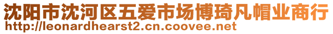 沈陽(yáng)市沈河區(qū)五愛(ài)市場(chǎng)博琦凡帽業(yè)商行