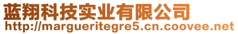 藍(lán)翔科技實(shí)業(yè)有限公司